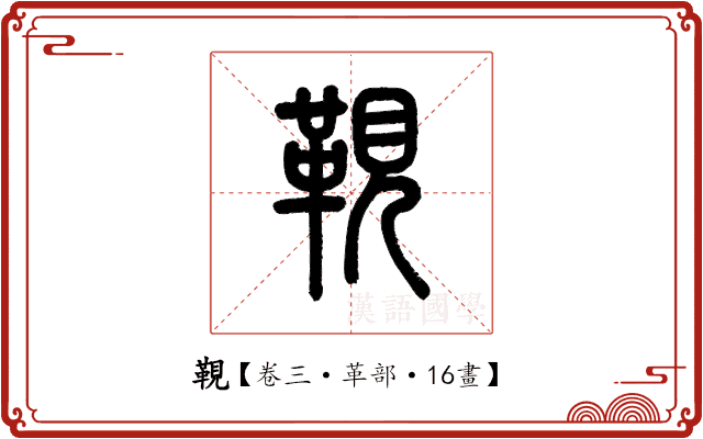 䩤 䩤