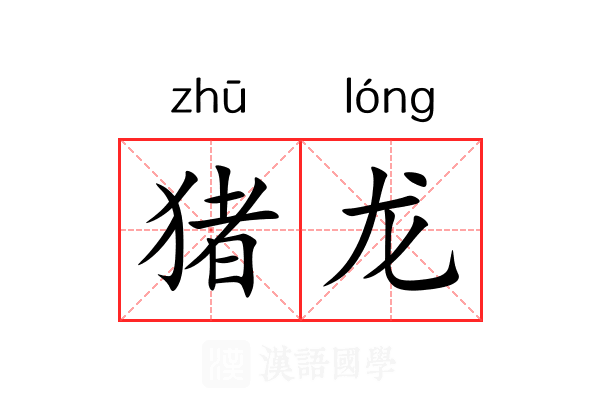 猪龙 猪龙