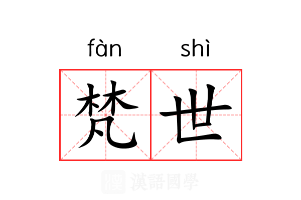 梵世 梵世