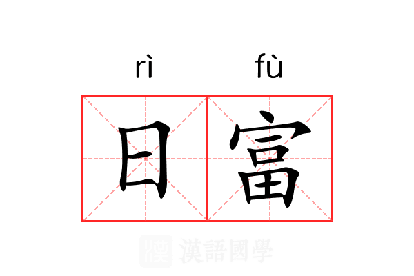 日富 日富