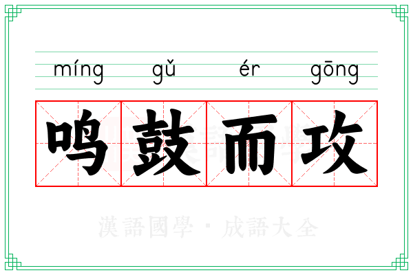 鸣鼓而攻 鸣鼓而攻