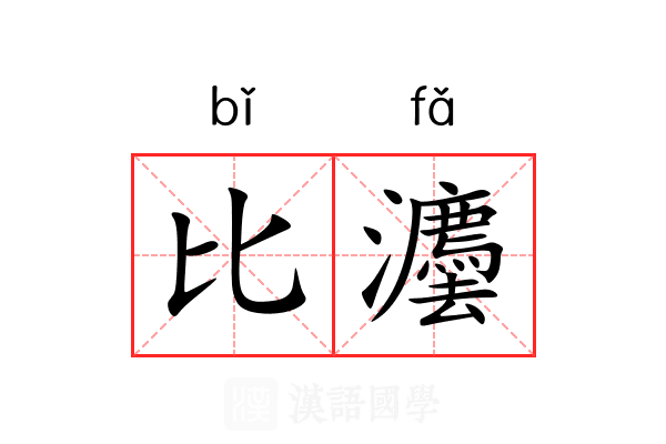 比灋 比灋
