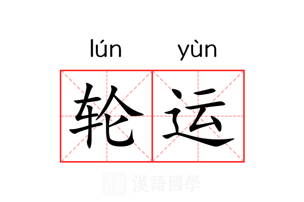 轮运 轮运