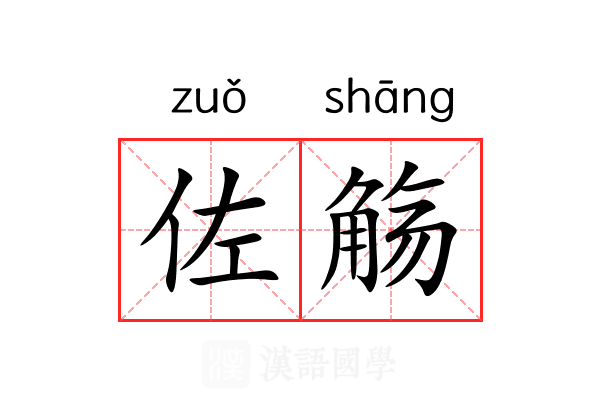 佐觞