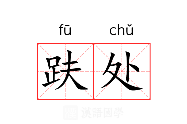 趺处 趺处