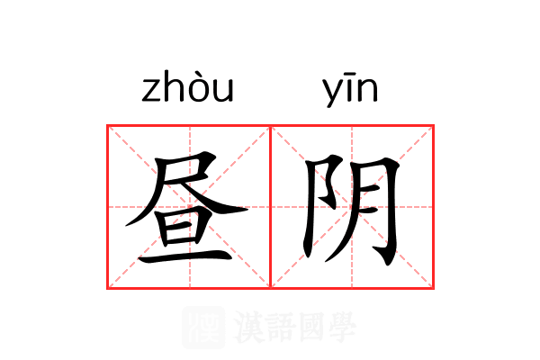 昼阴