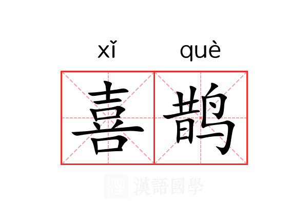 喜鹊