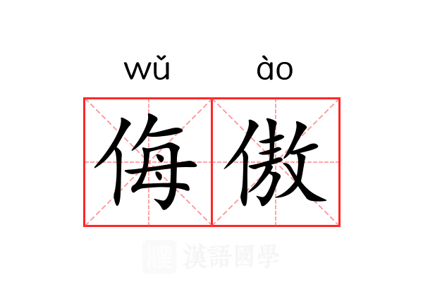 侮傲