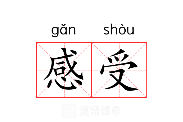 感受
