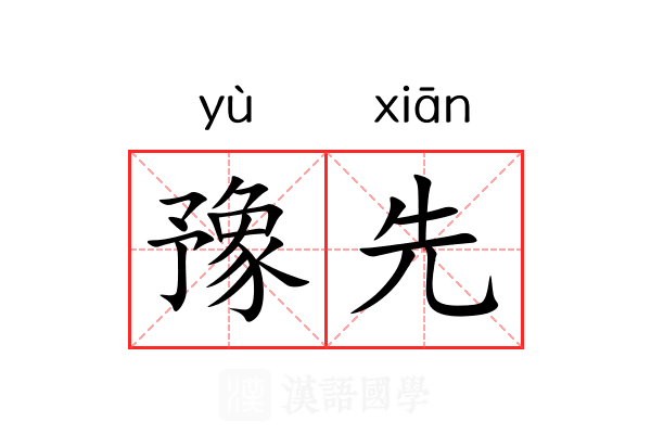 豫先