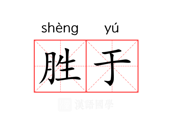 胜于 胜于