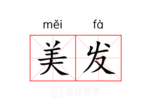 美发