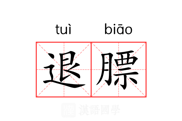 退膘