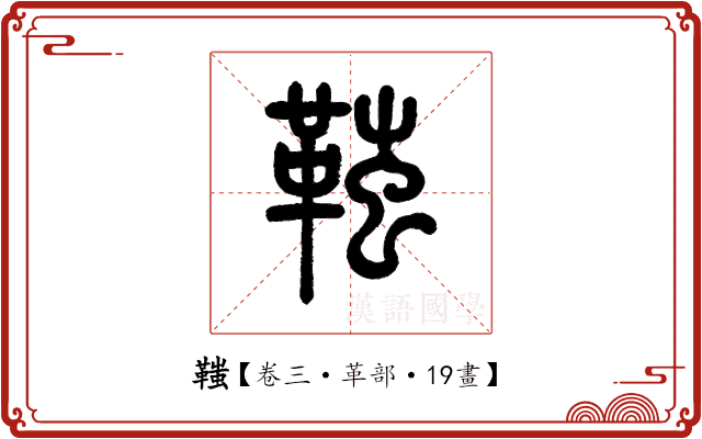 䩶 䩶