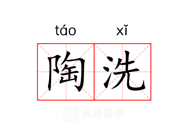 陶洗 陶洗