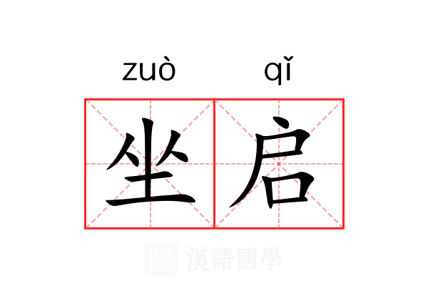 坐启 坐启