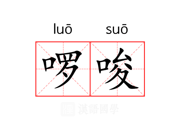 啰唆
