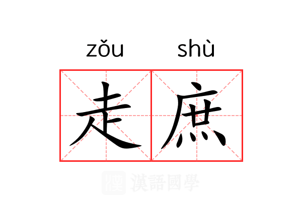走庶 走庶