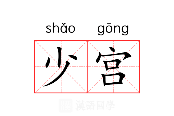 少宫 少宫