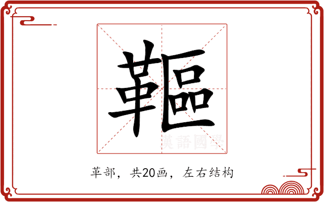 䩽 䩽