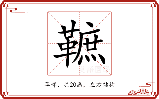 䩾 䩾