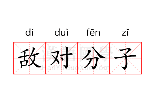 敌对分子 敌对分子