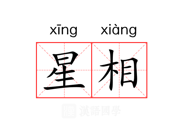星相