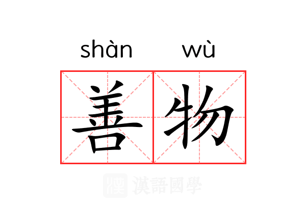 善物 善物