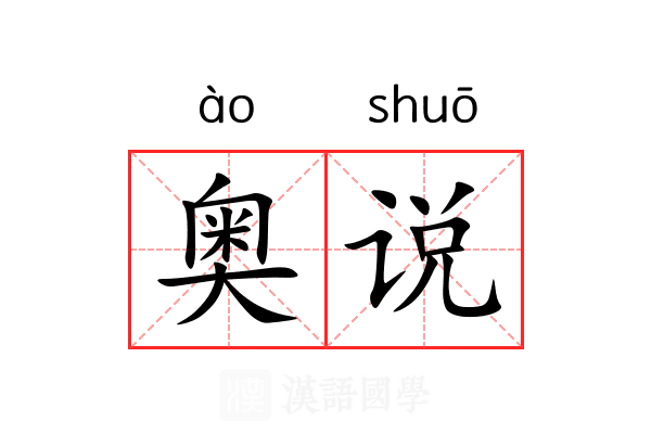 奥说 奥说