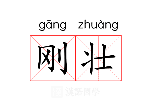 刚壮 刚壮
