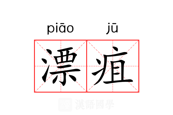 漂疽 漂疽