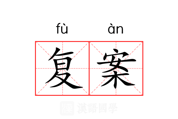 复案 复案