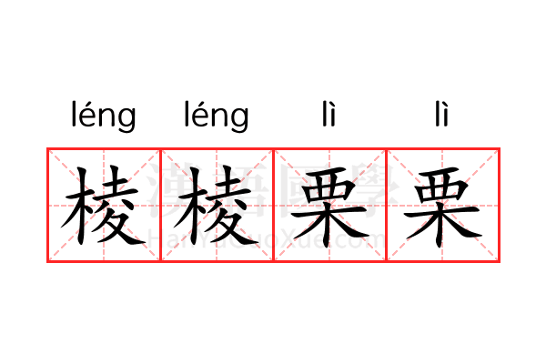 棱棱栗栗