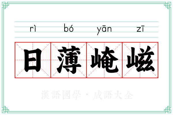 日薄崦嵫 日薄崦嵫
