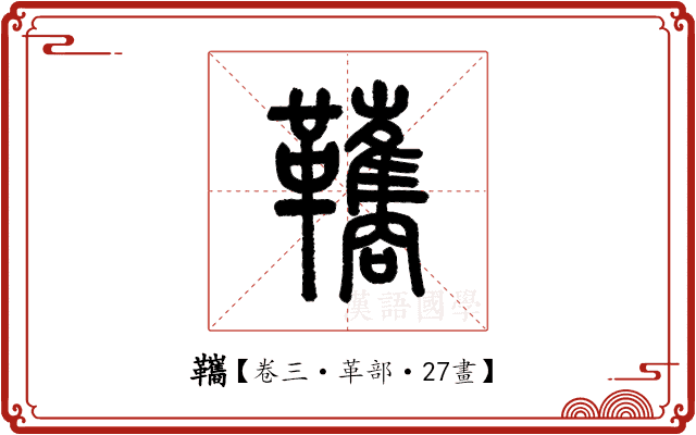 䪎 䪎