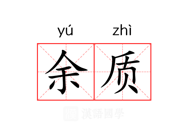 余质 余质