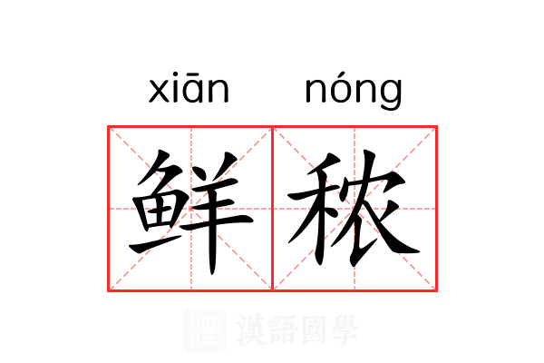 鲜秾