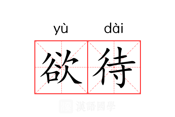 欲待