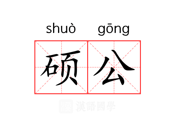 硕公 硕公