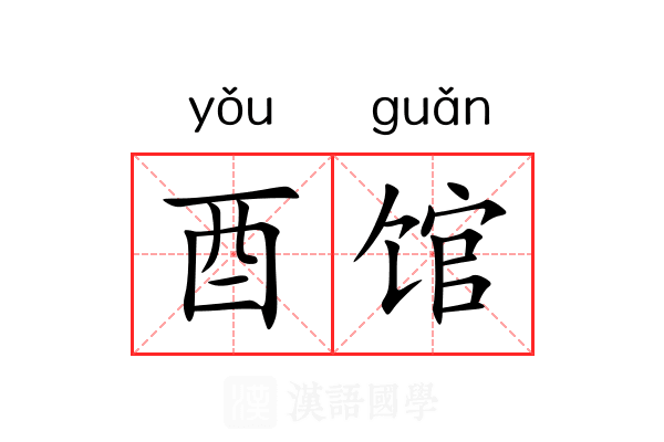 酉馆