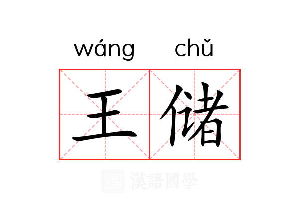 王储