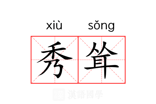 秀耸 秀耸