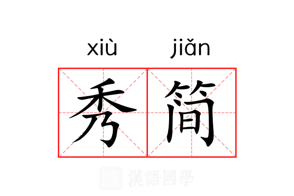 秀简