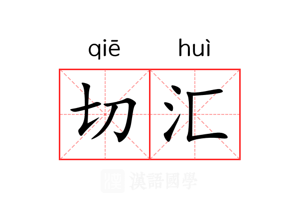 切汇 切汇