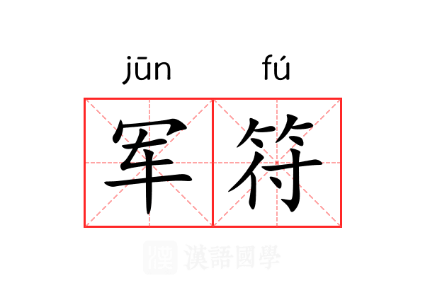 军符