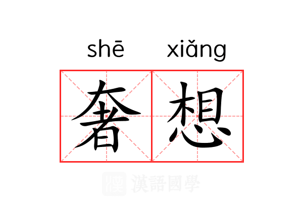 奢想