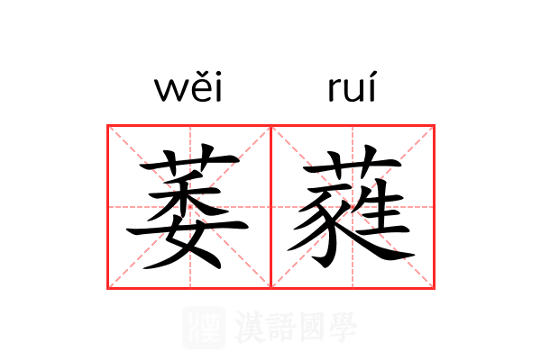 萎蕤