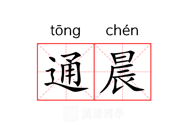 通晨 通晨