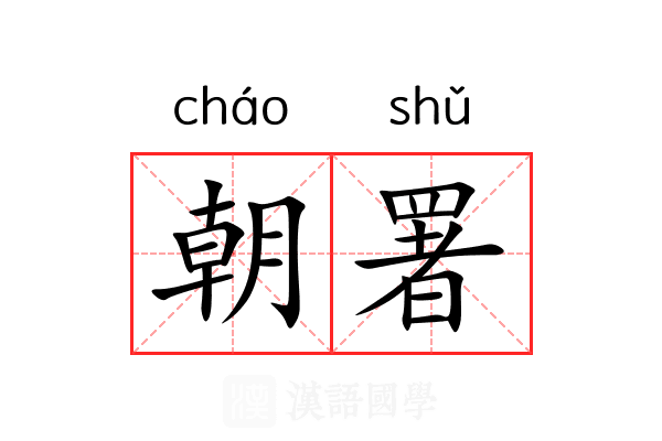 朝署 朝署