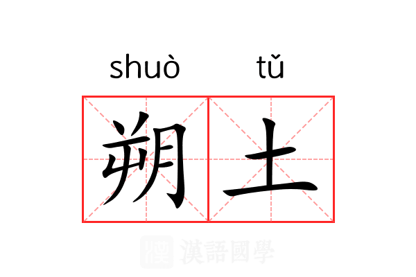 朔土